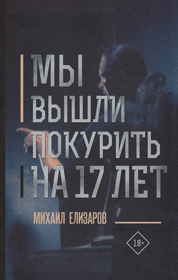 Мы вышли покурить на 17 лет…
