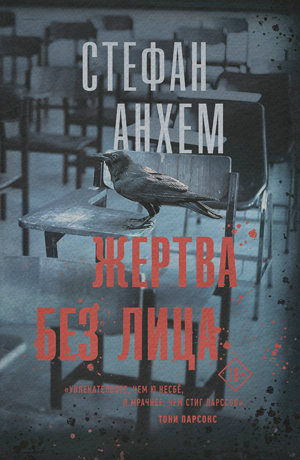 Жертва без лица