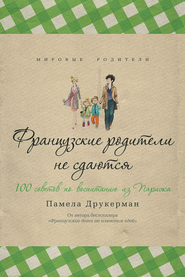 Французские родители не сдаются. 100 советов по воспитанию из Парижа