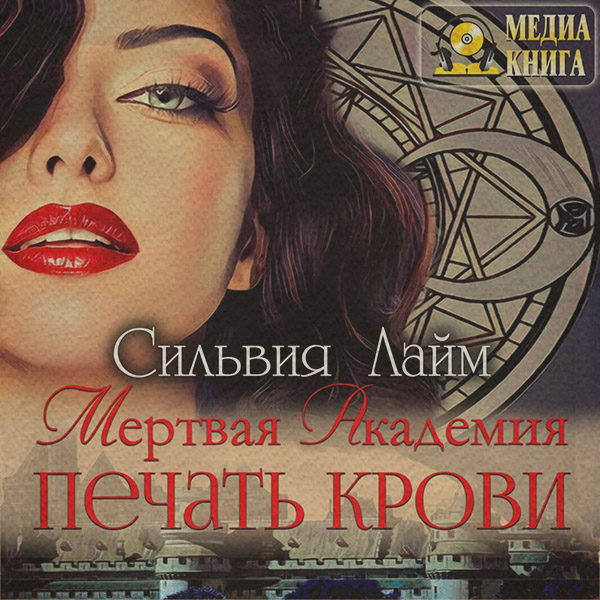 Мертвая академия. Печать крови