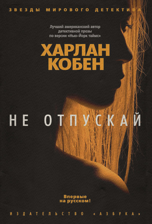 Не отпускай