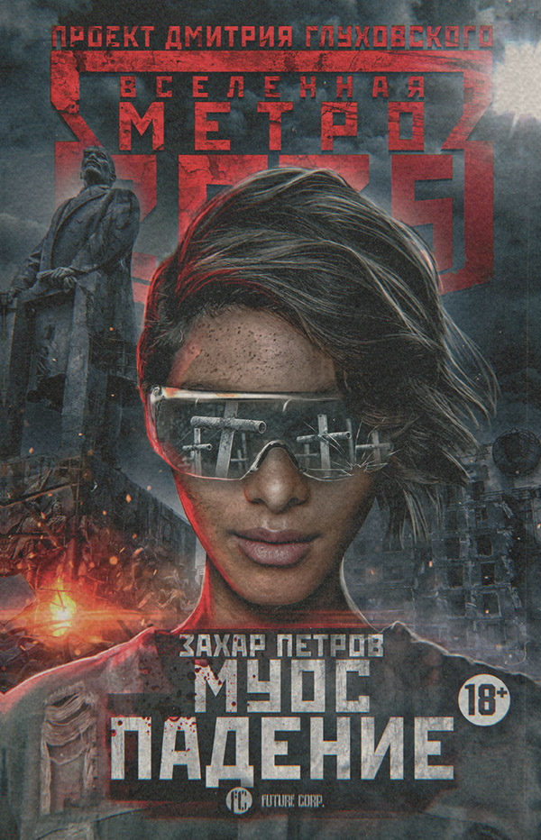 Социальная фантастика Метро 2035: Муос. Падение(Захар Петров) 