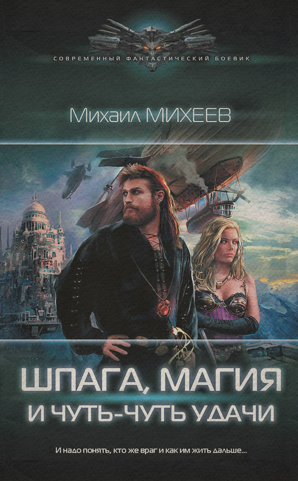  Шпага, магия и чуть-чуть удачи(Михаил Михеев) 