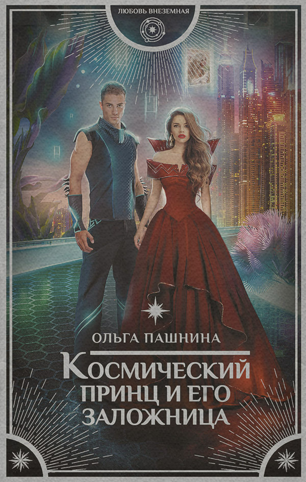 Космический принц и его заложница