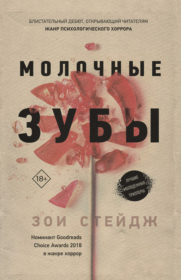 Зарубіжні детективи Молочные зубы(Зои Стейдж) 