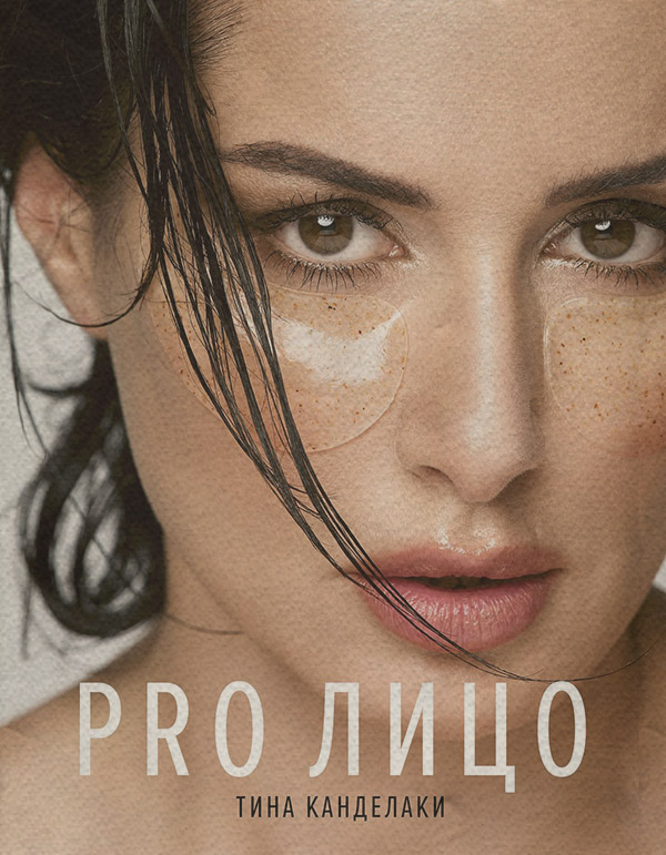  PRO лицо(Тина Канделаки) 