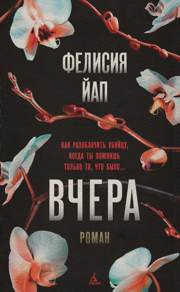 Зарубіжні детективи Вчера(Фелисия Йап) 