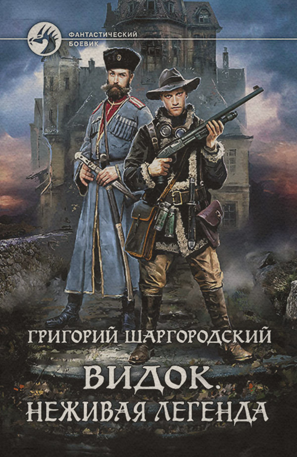 Видок. Неживая легенда
