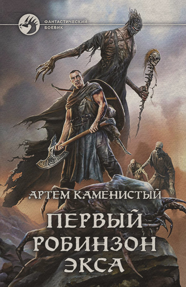 Первый робинзон Экса