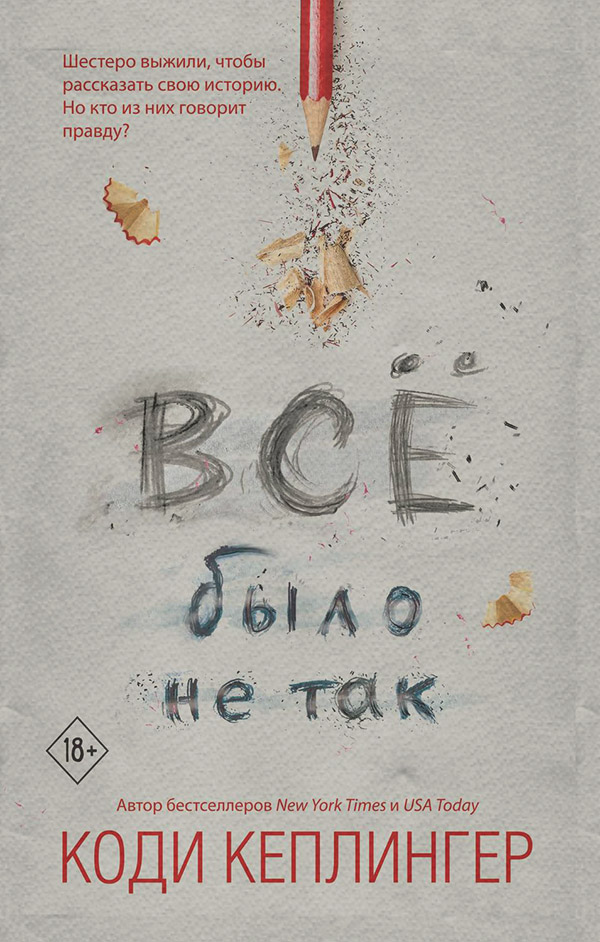 Все было не так