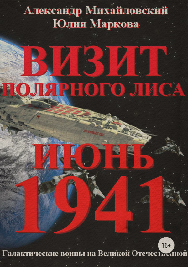 Книги о войне Визит «Полярного Лиса»(Юлия Михайловский) 