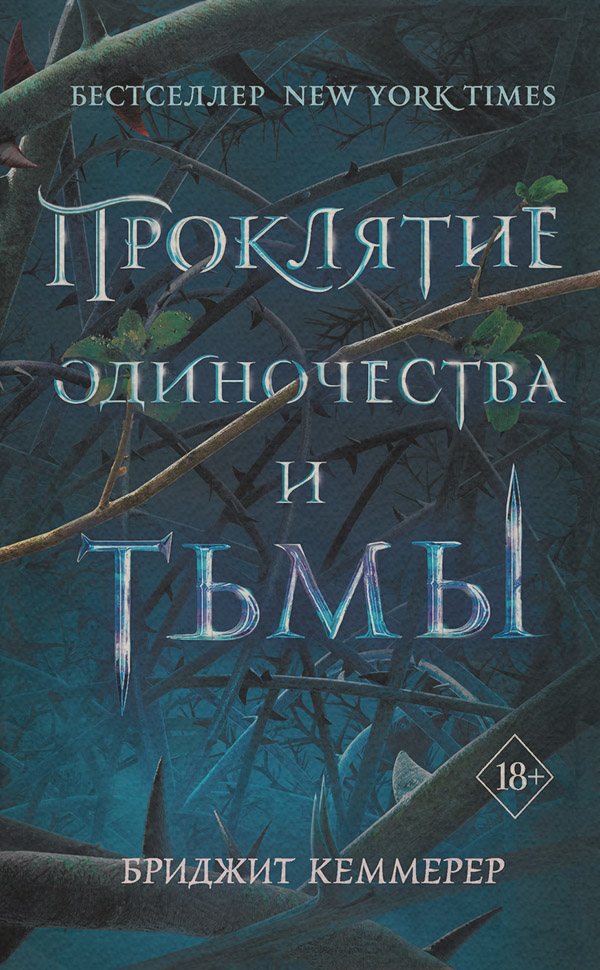 Young adult Проклятие одиночества и тьмы(Бриджит Кеммерер) 