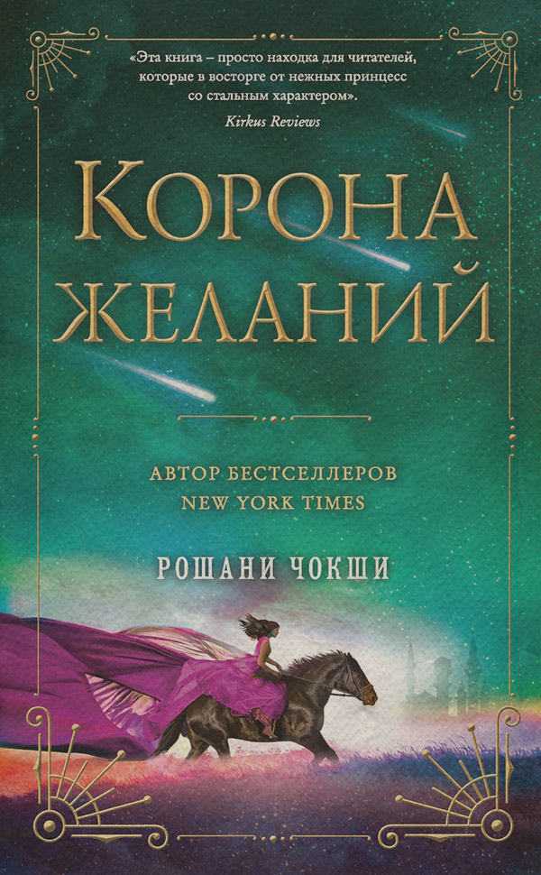 Young adult Корона желаний(Рошани Чокши) 