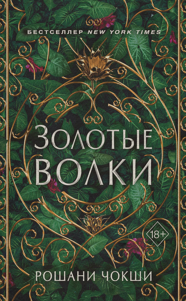 Young adult Золотые волки(Рошани Чокши) 