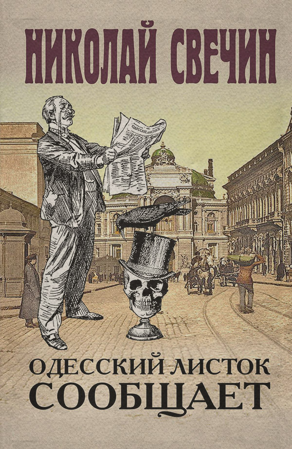 Одесский листок сообщает