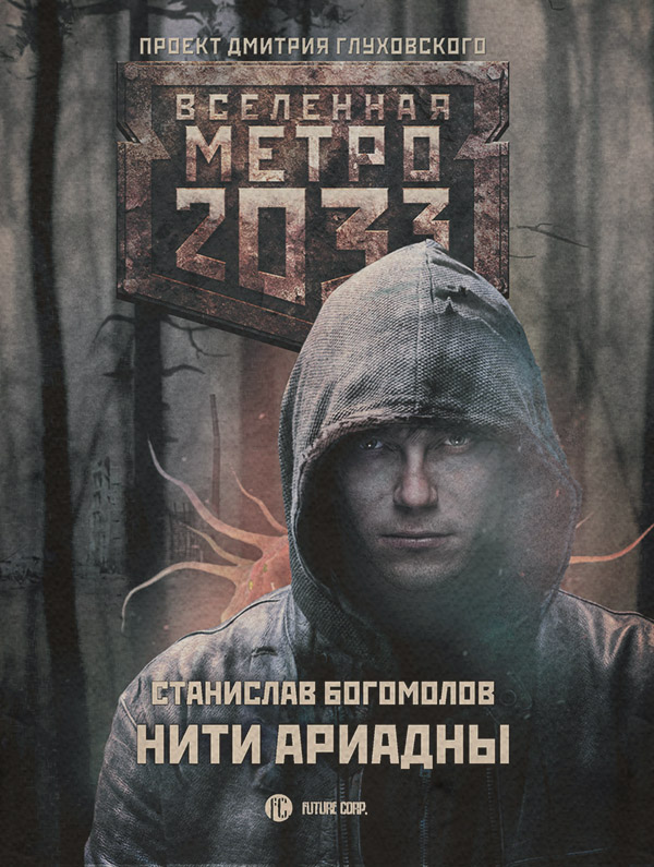 Социальная фантастика Метро 2033: Нити Ариадны(Станислав Богомолов) 