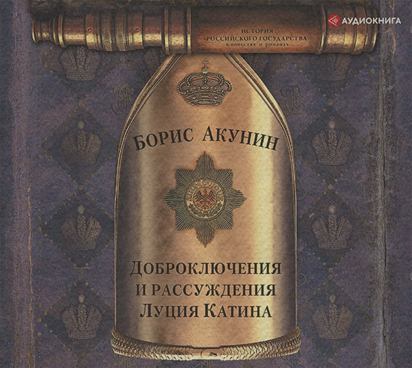 Доброключения и рассуждения Луция Катина
