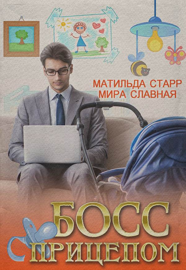 Юмористическая литература Босс с прицепом(Мира Старр) 