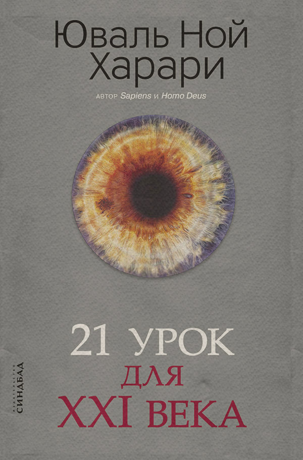 Зарубіжна публіцистика 21 урок для XXI века(Юваль Харари) 