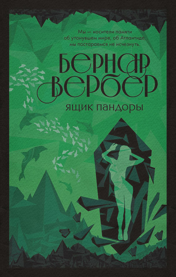 Ящик Пандоры