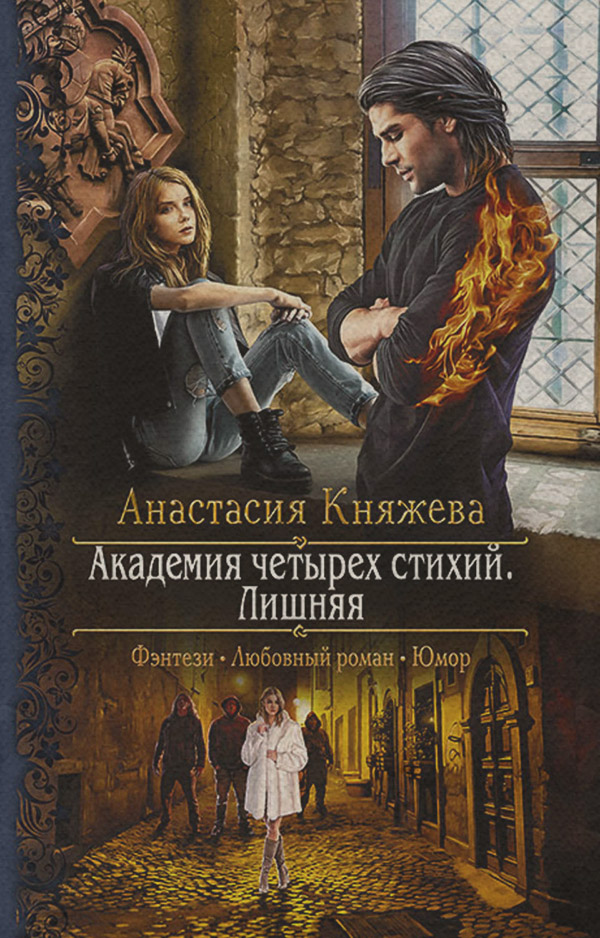  Академия четырёх стихий. Лишняя(Анастасия Княжева) 