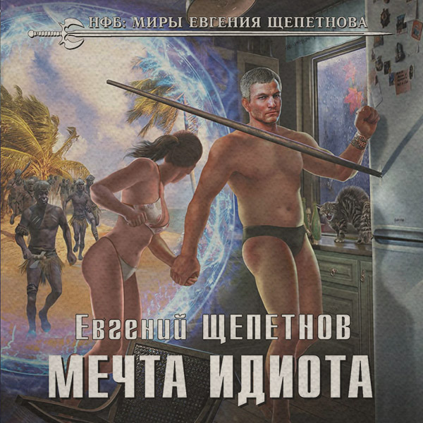 Мечта идиота