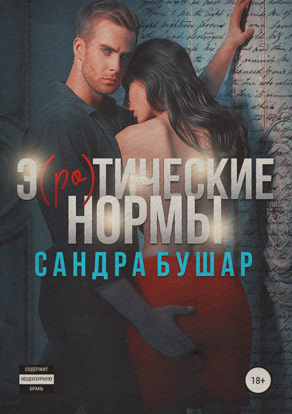  Э(ро)тические нормы(Сандра Бушар) 