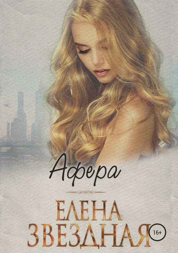 Афера