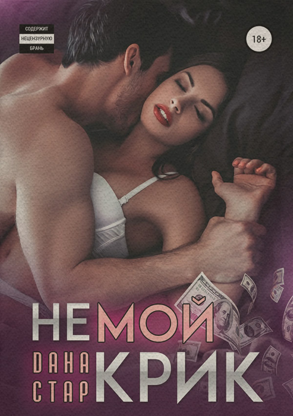 Немой крик