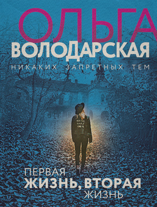 Первая жизнь, вторая жизнь