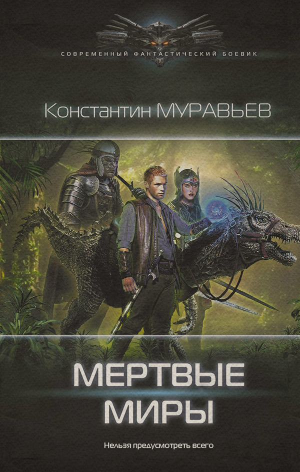Мертвые миры