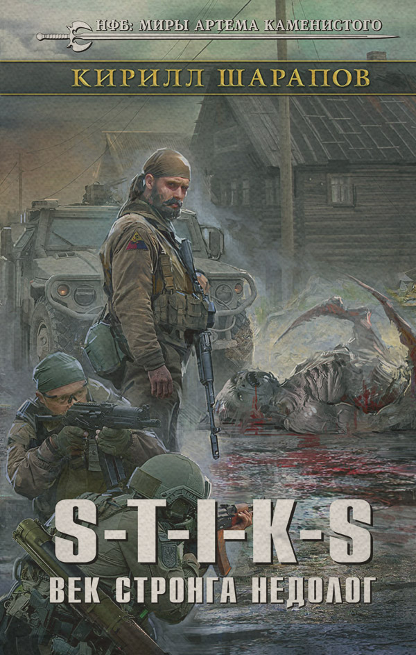 S-T-I-K-S. Век стронга недолог