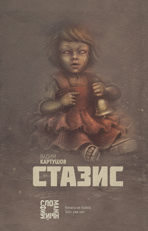 Стазис(Вадим Картушов)