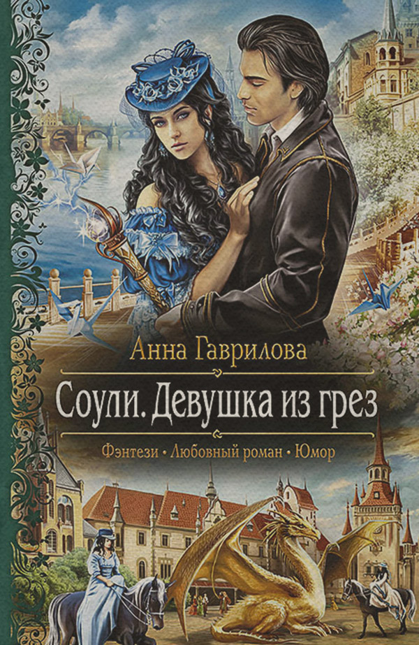 Соули. Девушка из грёз
