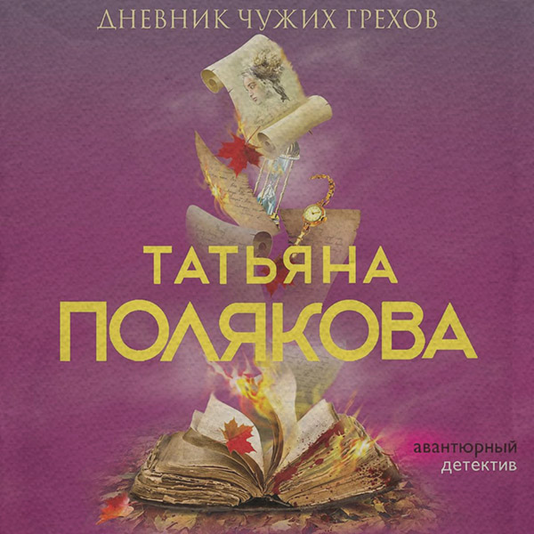 Дневник чужих грехов