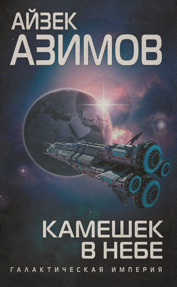 Камешек в небе