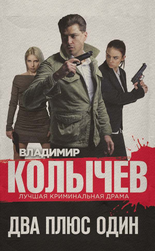 Два плюс один