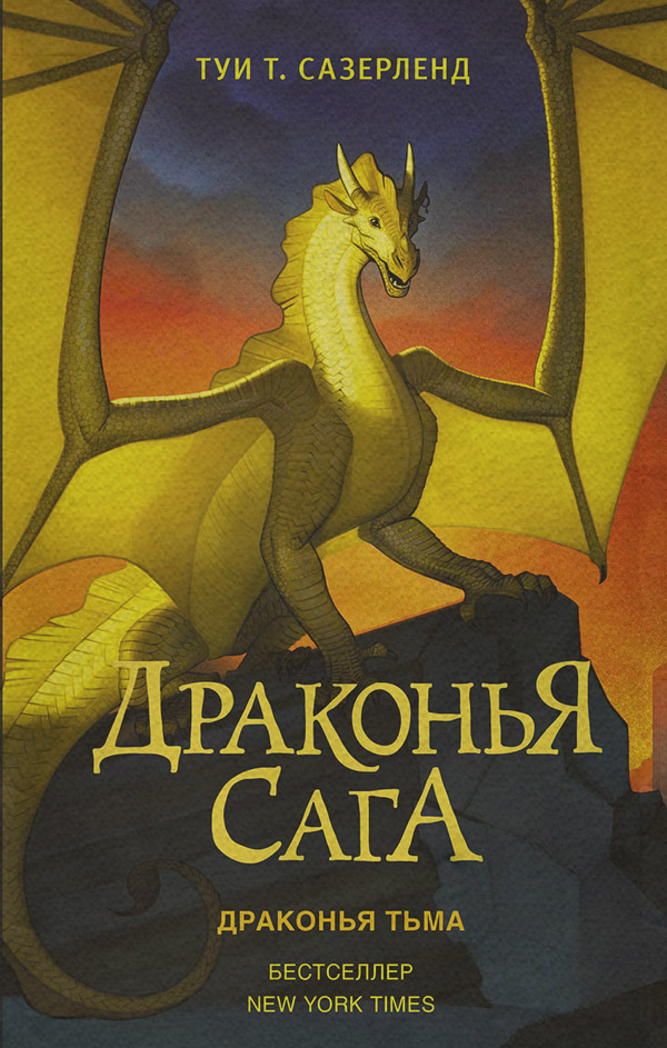 Фэнтези про драконов Драконья тьма(Туи Сазерленд) 