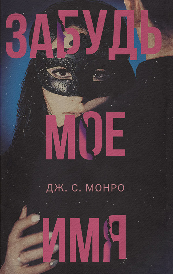 Трилери Забудь мое имя(Дж. Монро) 
