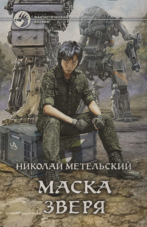 Маска зверя