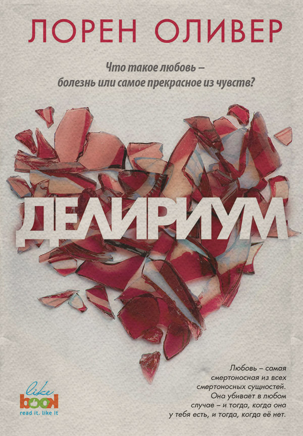 Делириум(Лорен Оливер)