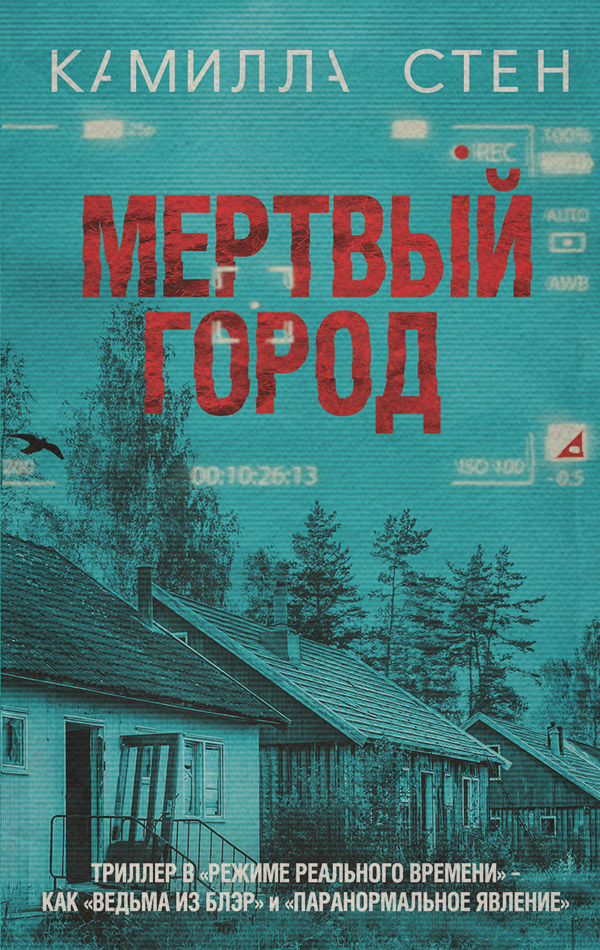 Трилери Мертвый город(Камилла Стен) 