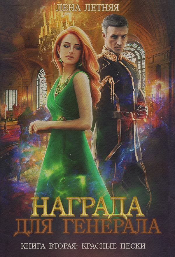 Награда для генерала. Книга вторая
