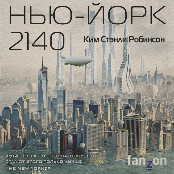 Нью-Йорк 2140