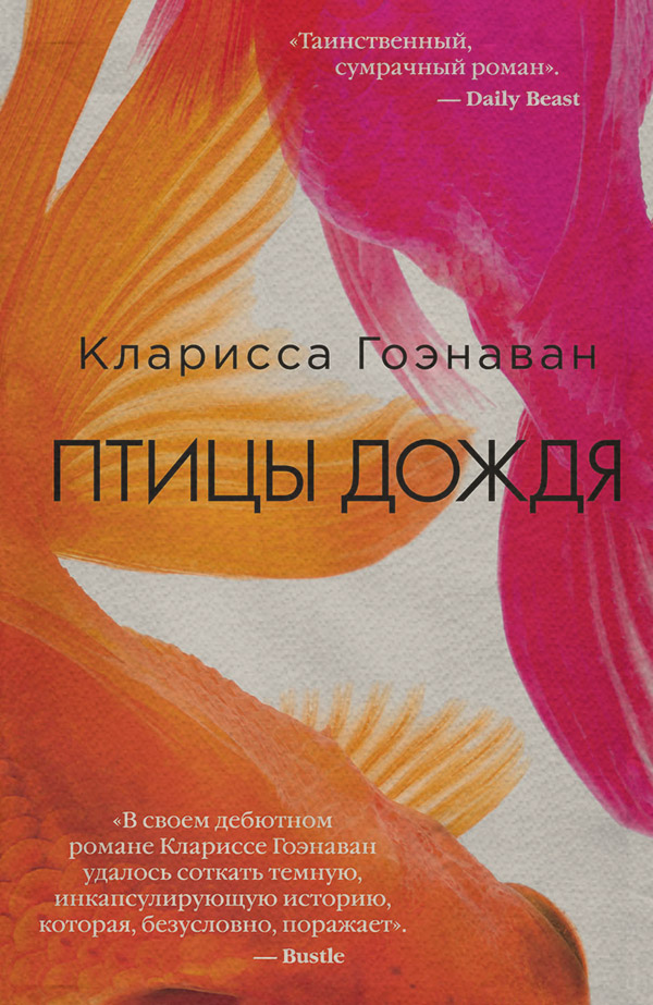 Трилери Птицы дождя(Кларисса Гоэнаван) 