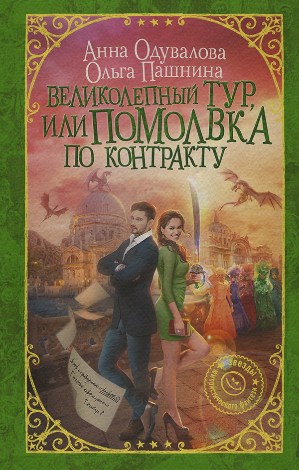 Юмористическое фэнтези Великолепный тур, или Помолвка по контракту(Ольга Одувалова) 