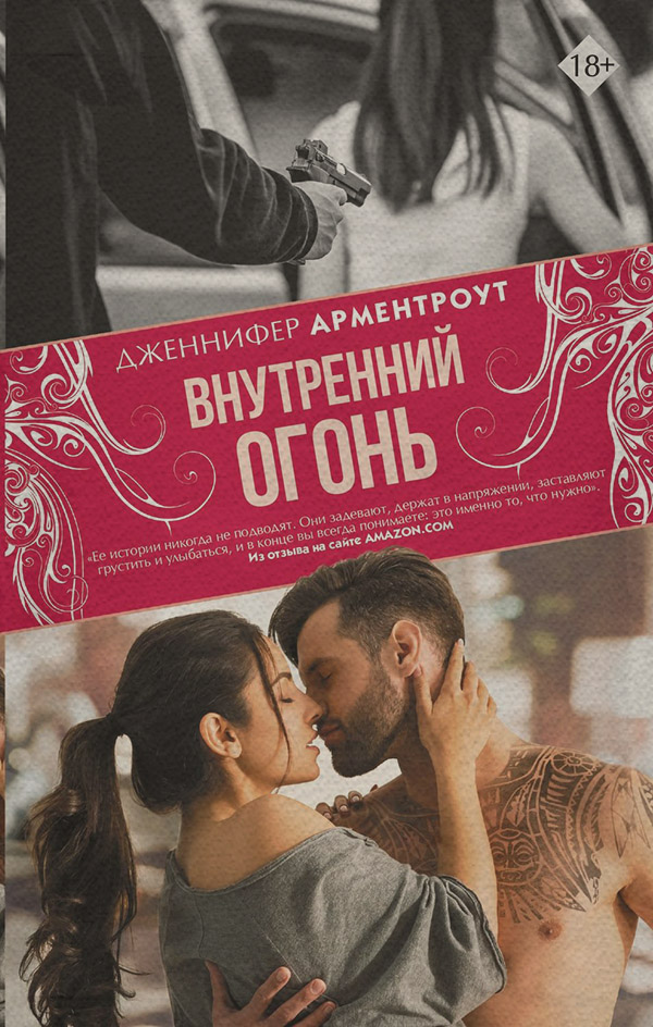 Внутренний огонь