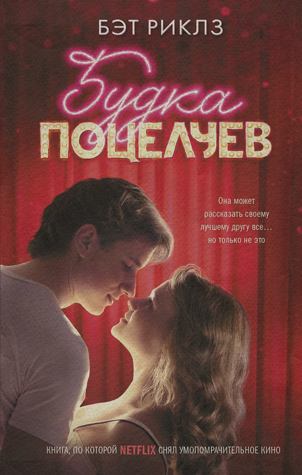 Young adult Будка поцелуев(Бэт Риклз) 