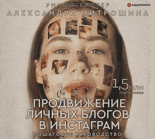 Креатив / идеи Продвижение личных блогов в Инстаграм(Александра Митрошина) 