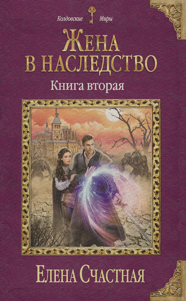 Жена в наследство. Книга вторая